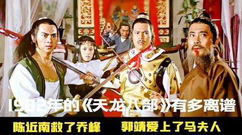 天龙八部 1982,1982版经典再现，江湖传奇再续辉煌