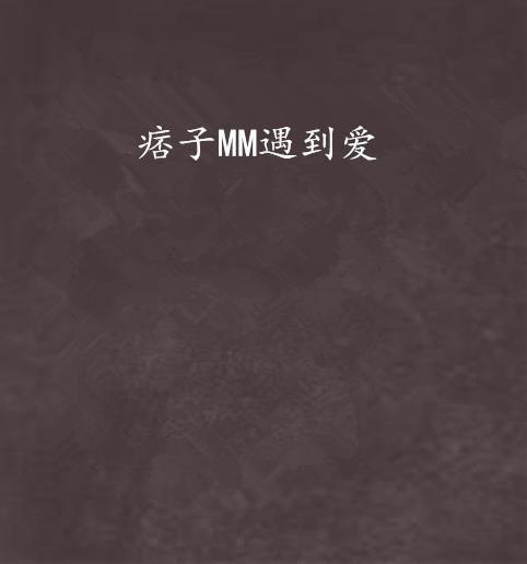 痞子遇到爱 痞子遇到愛,爱在街头巷尾绽放