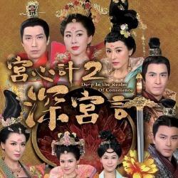 深宫计,深宫计的权变与爱恨