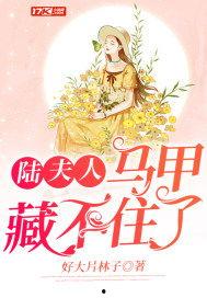 替嫁后夫人马甲藏不住了,揭开神秘身份的甜蜜逆袭